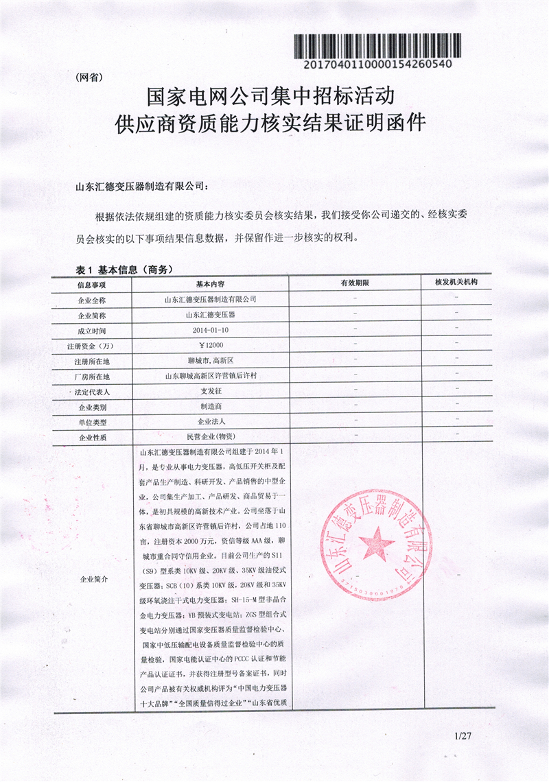 遂宁国家电网一纸证明-汇德